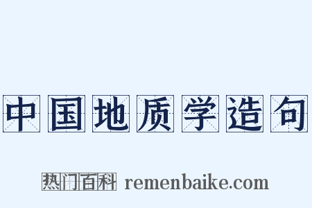 中国地质学造句是什么意思的图片